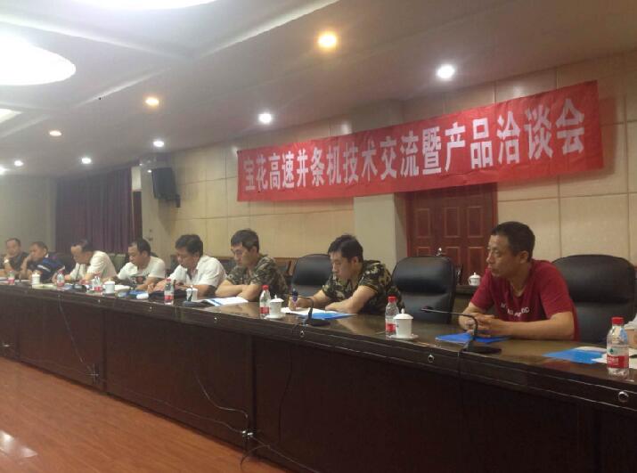 “宝花”高速并条机产品技术交流及产品...
