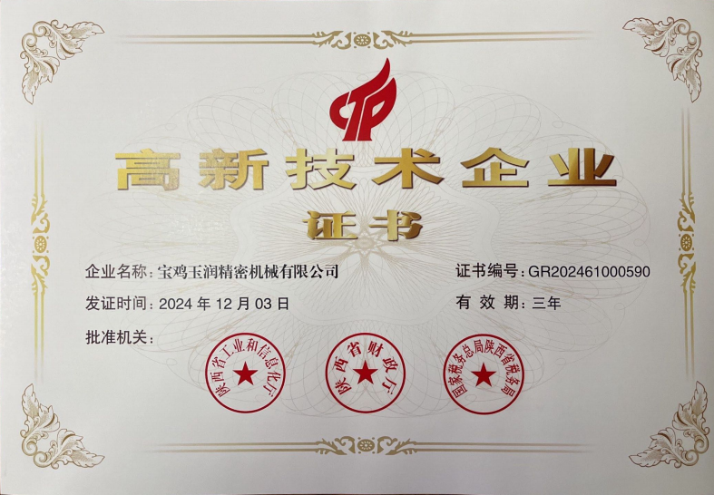 宝鸡玉润精密机械有限公司取得高新技术...