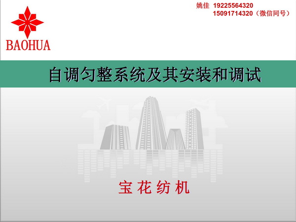 自调匀整系统及其安装和调试
